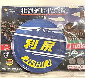 Amazon.co.jp: 北海道歴代急行コレクション サッポロビール 利尻